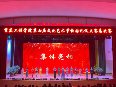 重慶工程學院第七屆文化藝術節&ldquo;夢系重工,青春激昂&rdquo;禮儀大賽總決賽圓滿舉行