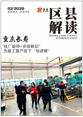 重慶長壽 駐廠督導(dǎo) 多級聯(lián)動 為復(fù)工復(fù)產(chǎn)按下 快進鍵